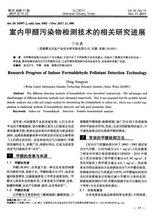 室内甲醛污染物检测技术的相关研究进展