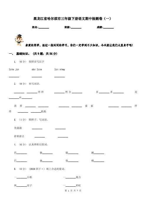 黑龙江省哈尔滨市三年级下册语文期中检测卷(一)