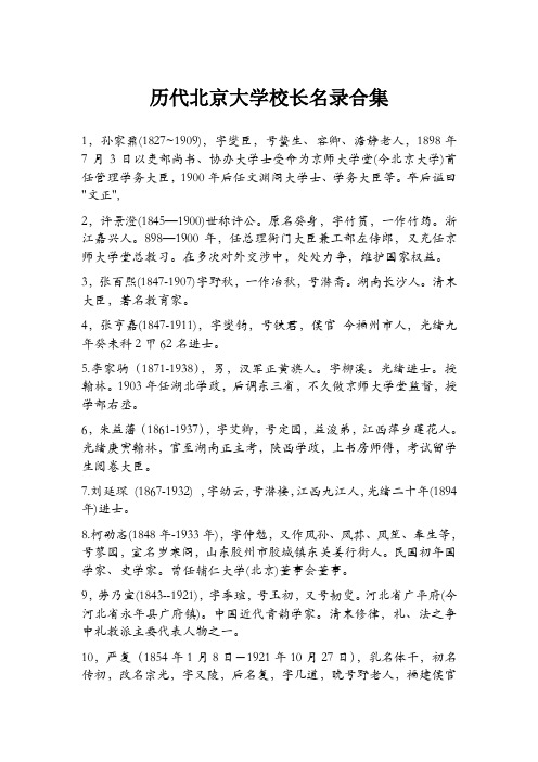 历代北京大学校长名录合集