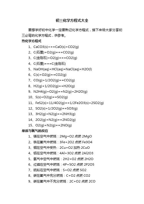 初三化学方程式大全