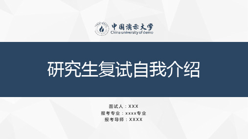 研究生复试 考研复试自我介绍 毕业答辩 个人简历 述职报告 岗位竞聘报告 简约清新PPT模板