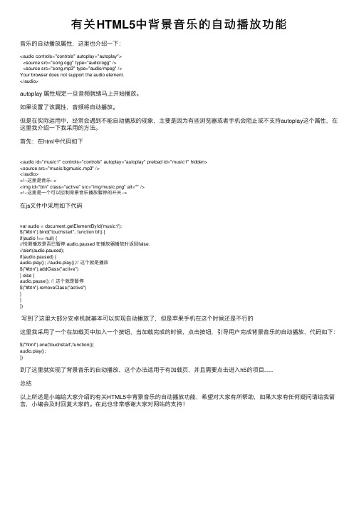 有关HTML5中背景音乐的自动播放功能