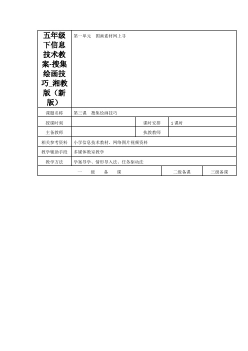 五年级下信息技术教案-搜集绘画技巧_湘教版(新版)