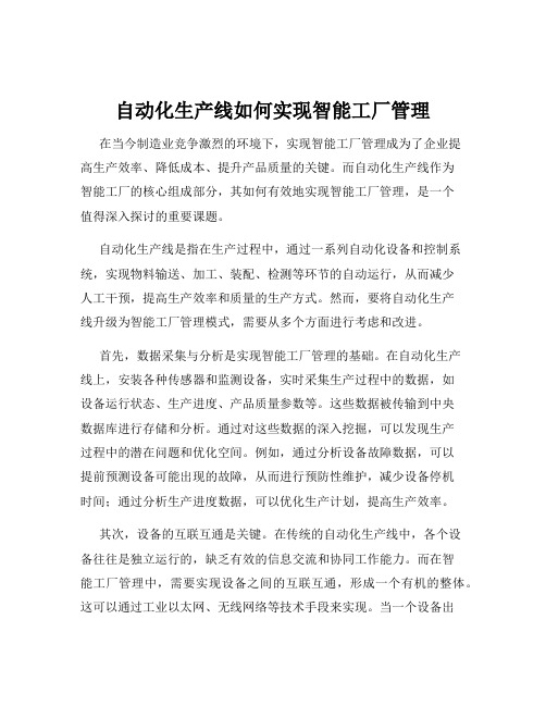 自动化生产线如何实现智能工厂管理