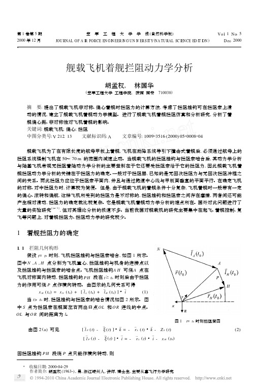 舰载飞机着舰拦阻动力学分析