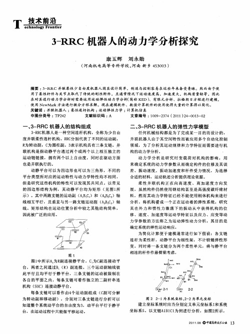 3-RRC机器人的动力学分析探究