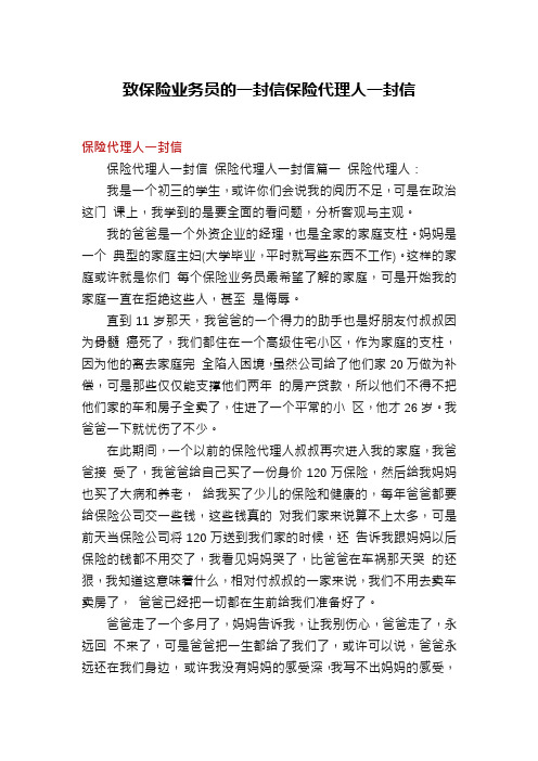 致保险业务员的一封信保险代理人一封信