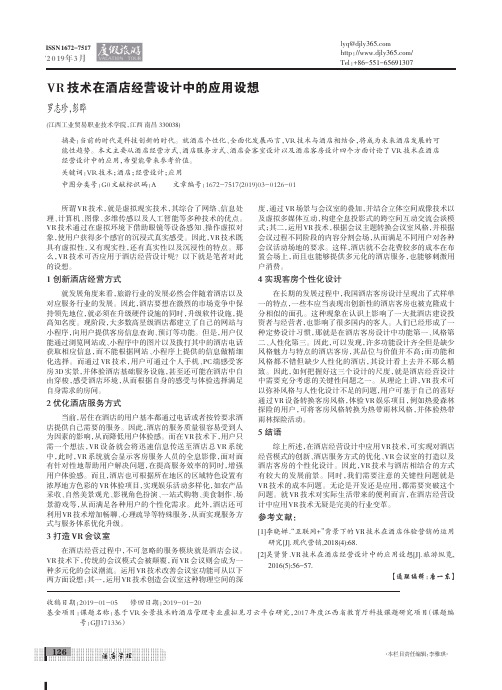 VR技术在酒店经营设计中的应用设想