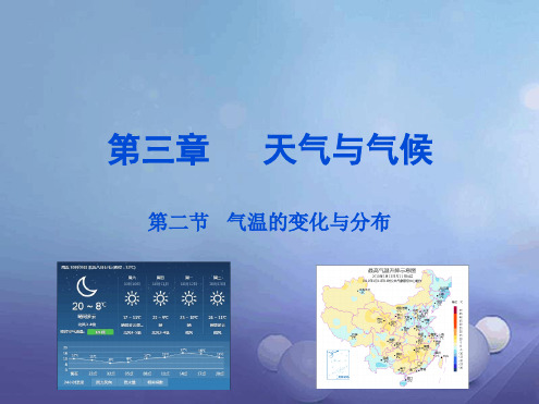 七年级地理上册第3章第2节气温的变化与分布课件新版新人教版