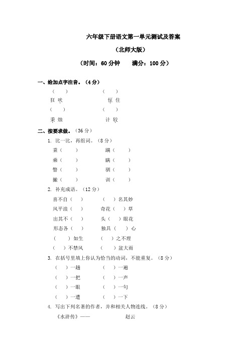 北师大版六年级语文下册第一单元测试卷及答案