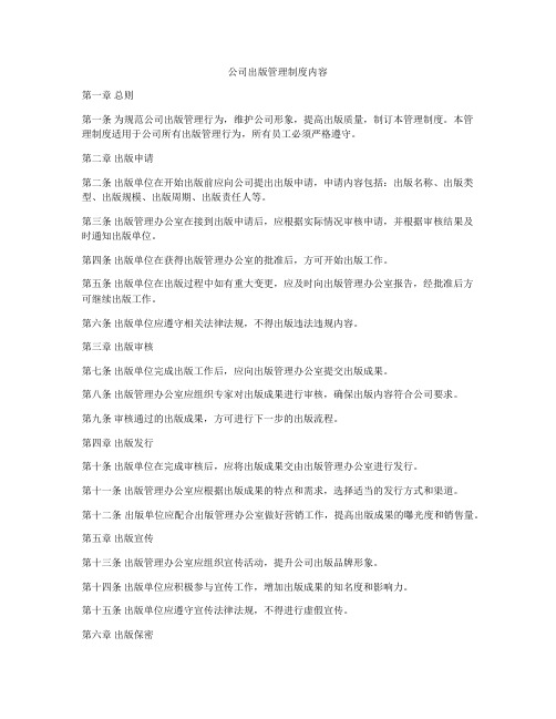 公司出版管理制度内容