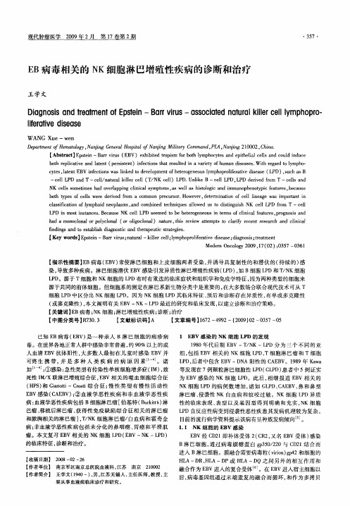 EB病毒相关的NK细胞淋巴增殖性疾病的诊断和治疗