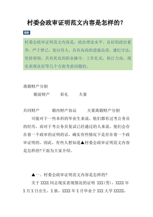 村委会政审证明范文内容是怎样的？