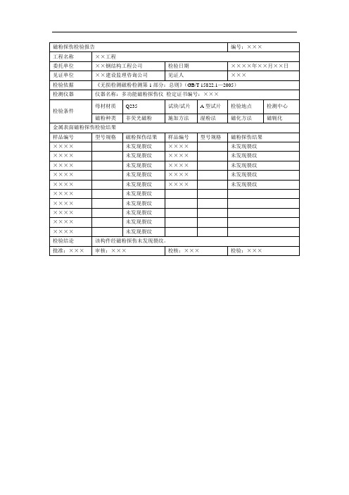 磁粉探伤报告