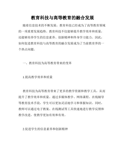 教育科技与高等教育的融合发展