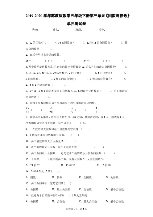 2019-2020学年苏教版数学五年级下册第三单元《因数与倍数》单元测试卷