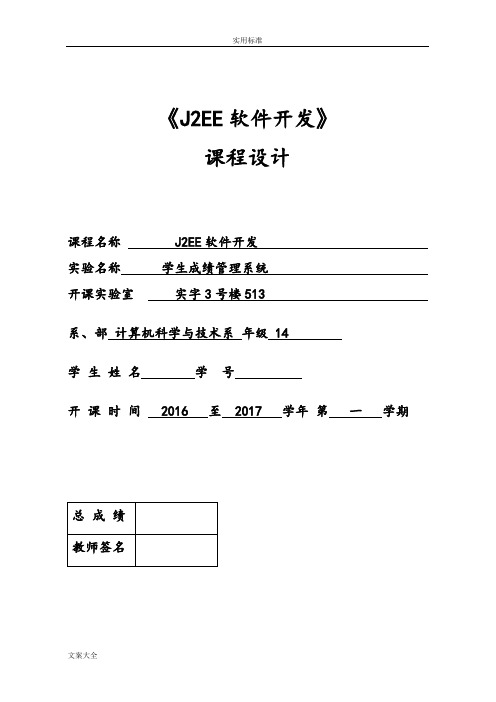 JavaEE课程设计,学生成绩管理系统