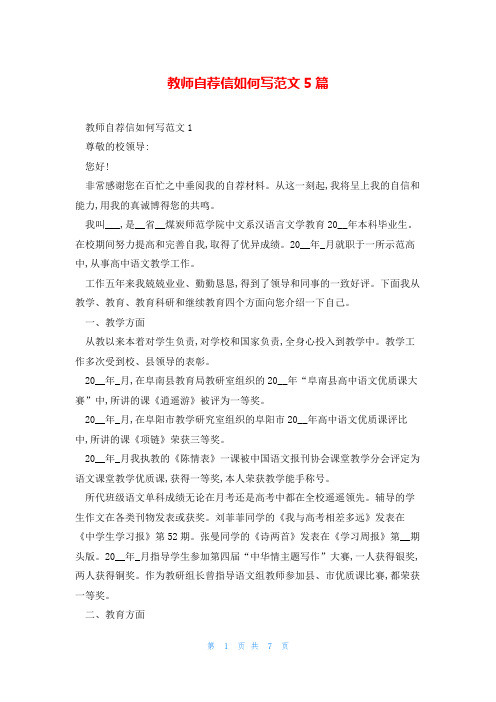 教师自荐信如何写范文5篇