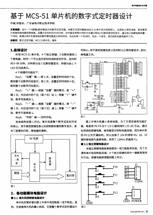 基于MCS-51单片机的数字式定时器设计