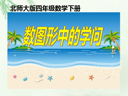 《数图形中的学问》认识三角形和四边形教材课件ppt
