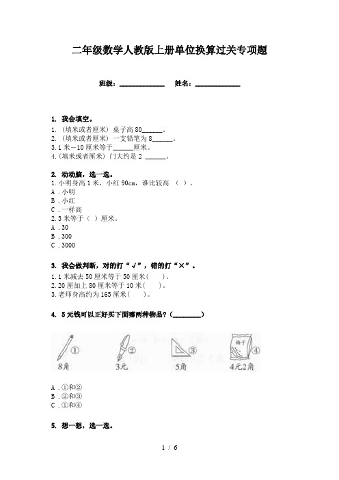 二年级数学人教版上册单位换算过关专项题