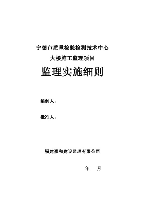 工程监理-宁德质量检验检测中心土建工程监理实施细则 精品