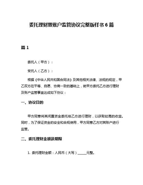 委托理财暨账户监管协议完整版样书6篇