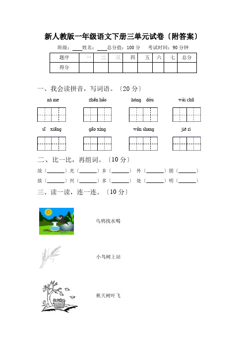 新人教版一年级语文下册三单元试卷(附答案)