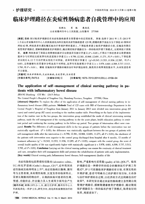 临床护理路径在炎症性肠病患者自我管理中的应用