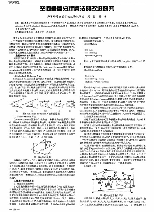 空间叠置分析算法的改进研究