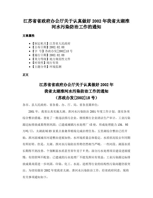 江苏省省政府办公厅关于认真做好2002年我省太湖淮河水污染防治工作的通知