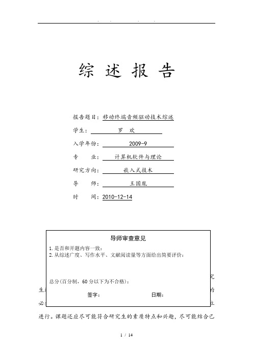 嵌入式开题的综述报告