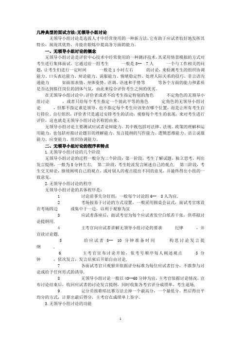 几种典型的面试方法无领导小组讨论