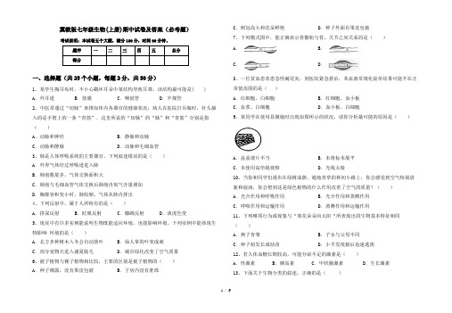 冀教版七年级生物(上册)期中试卷及答案(必考题)