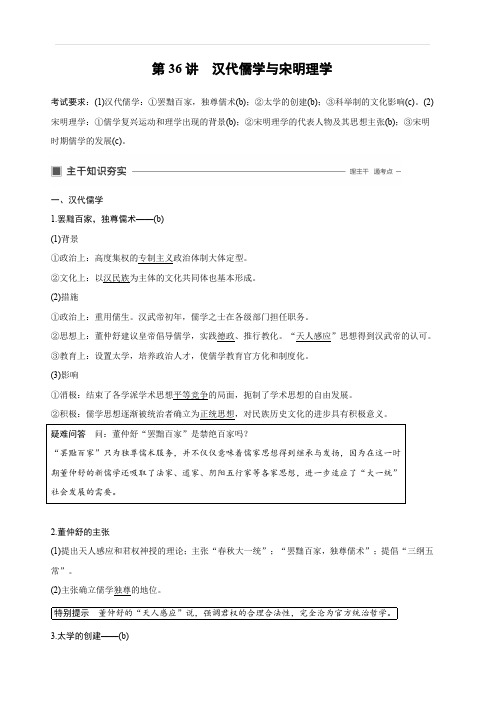 2020版高考历史新导学浙江选考大一轮精讲精讲义：专题十三中国传统文化主流思想的演变与古代科技文化第36讲