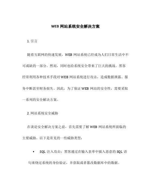 WEB网站系统安全解决方案