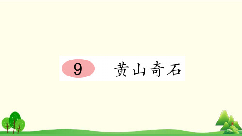 部编教材二年级上册语文《黄山奇石》ppt精讲课件