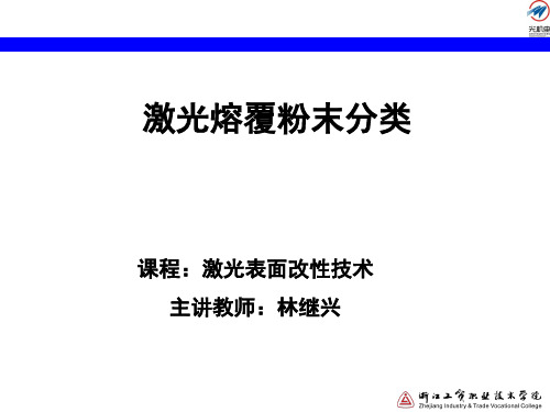 激光熔覆粉末分类讲解 共11页