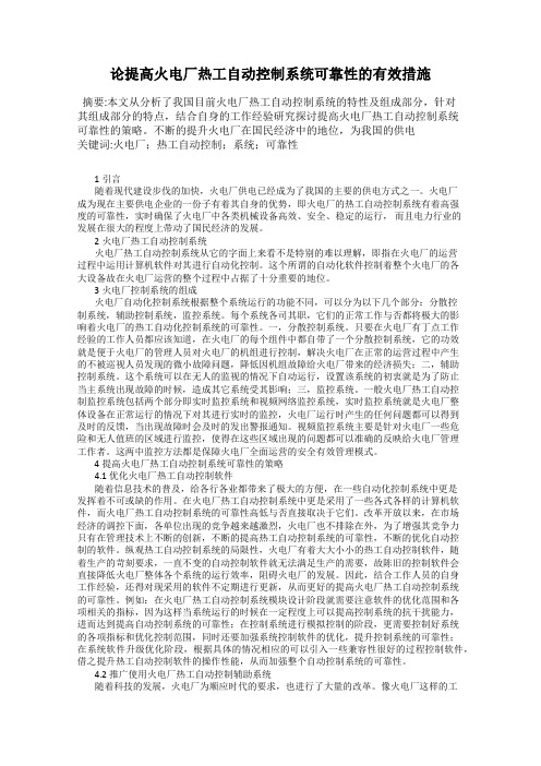 论提高火电厂热工自动控制系统可靠性的有效措施