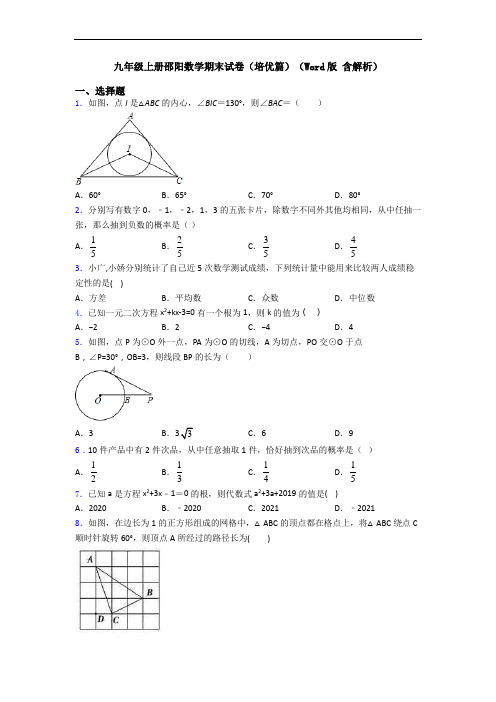 九年级上册邵阳数学期末试卷(培优篇)(Word版 含解析)