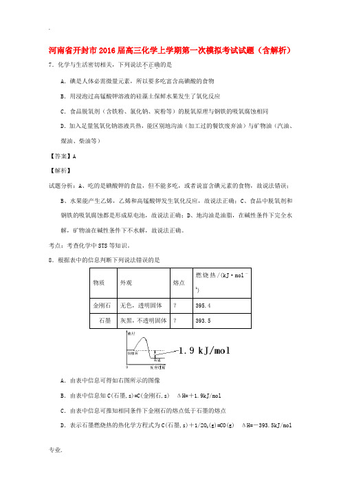 河南省开封市高三化学上学期第一次模拟考试试题(含解析)-人教版高三全册化学试题