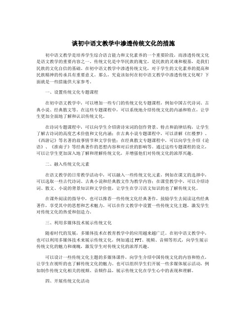 谈初中语文教学中渗透传统文化的措施