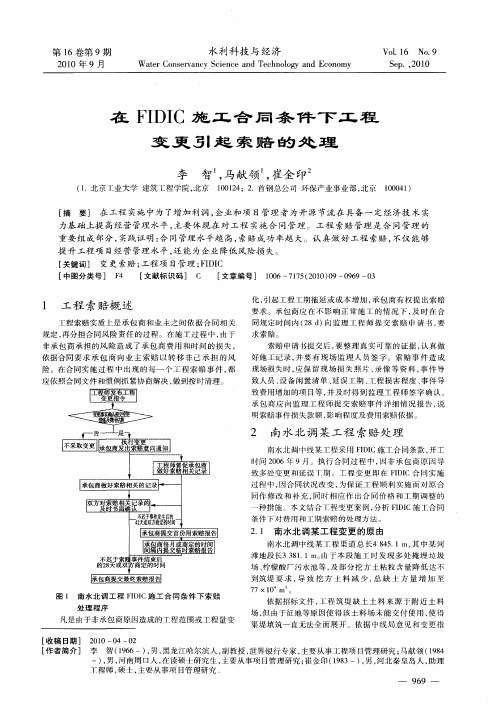 在FIDIC施工合同条件下工程变更引起索赔的处理