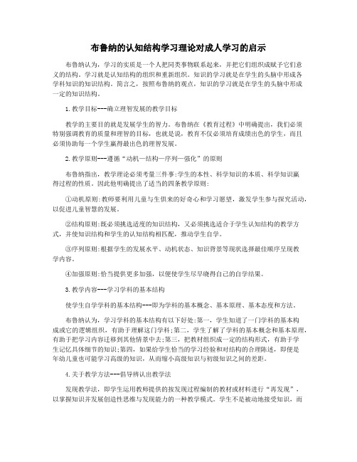 布鲁纳的认知结构学习理论对成人学习的启示