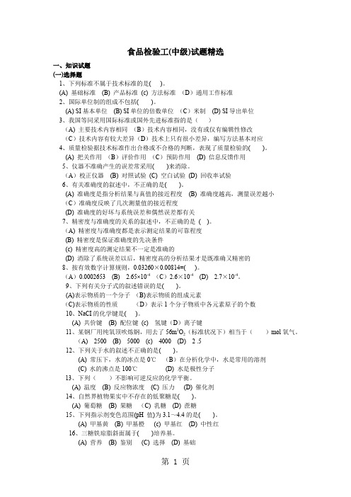 食品检验工(中级)试题精选共12页word资料