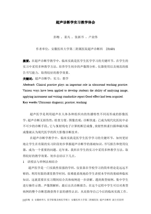 超声诊断学实习教学体会