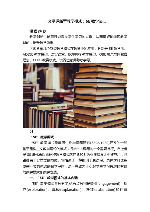 一文掌握新型教学模式：5E教学法...