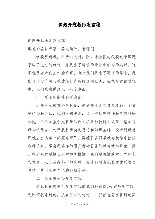 课题开题教师发言稿