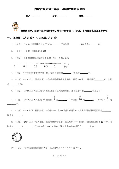 内蒙古兴安盟三年级下学期数学期末试卷