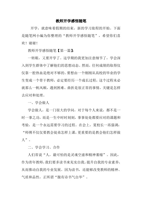 最新教师开学感悟随笔